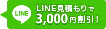 LINE見積もりで3,000円割引！